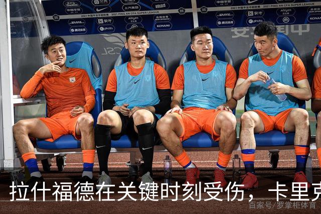 拉什福德在关键时刻受伤，卡里克的心情比天气还阴沉