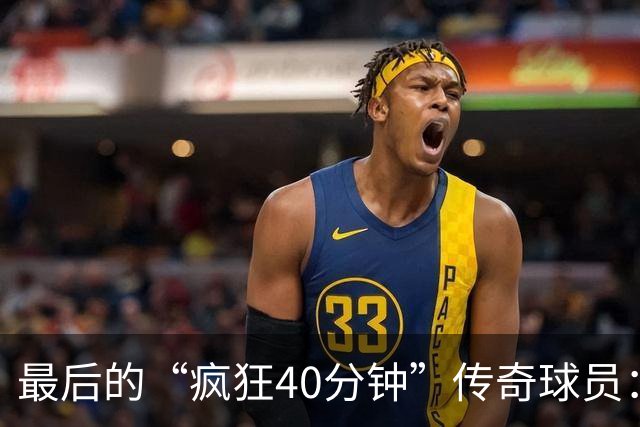 最后的“疯狂40分钟”传奇球员：埃利斯与詹姆斯的时光穿梭